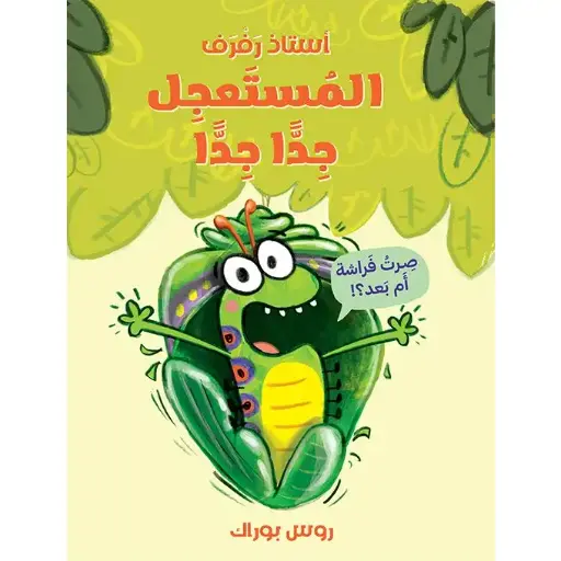 أستاذ رفرف المستعجل جدا (صرت فراشة أم بعد؟!)