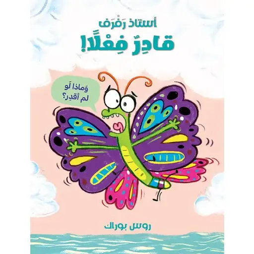 أستاذ رفرف قادر فعلا (وماذا لو لم أقدر؟)