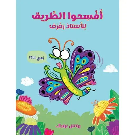 أفسحوا الطريق للأستاذ رفرف (يعني أنا؟!)