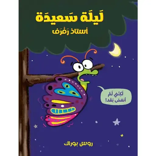 ليلة سعيدة أستاذ رفرف (لكنني لم أنعس بعد!)