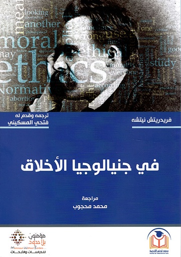 في جنيالوجيا الأخلاق 