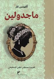 ماجدولين - همنغواي