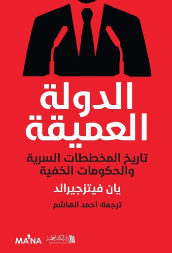 الدولة العميقة ؛ تاريخ المخططات السرية والحكومات الخفية 