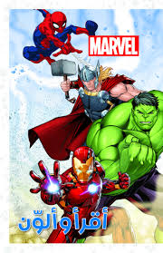  أقرأ وألون - Marvel