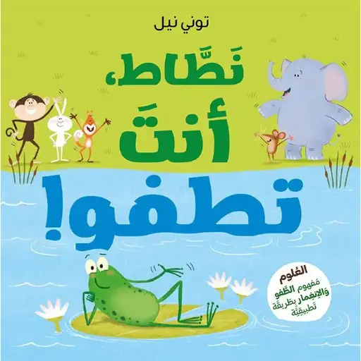 سلسلة عباقرة الروضة: نطاط أنت تطفو!