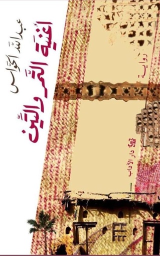 أغنية التمر والتين