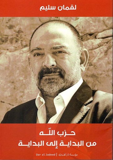 حزب اللّٰه من البداية إلى البداية