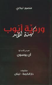 وردية أيوب كهنة للأبد