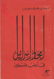 امجاد إسرائيل في أرض فلسطين