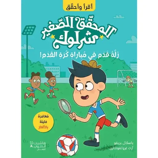 أقرأ وأحقق: المحقق الصغير شرلوك: زلة قدم في مباراة كرة القدم!