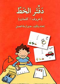دفتر الخط (حروف - كلمات )
