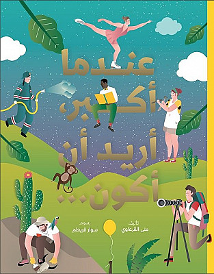 عندما أكبر أريد أن أكون - غلاف ورقي