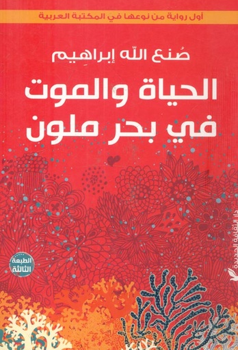 الحياة والموت في بحر ملون 