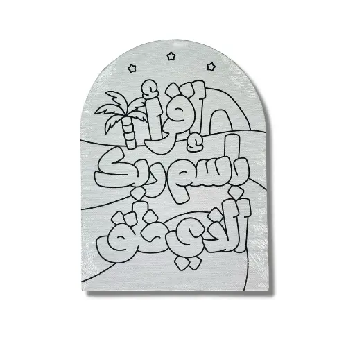 Blissed Kids: Iqraa "Read" Designer Canvas 