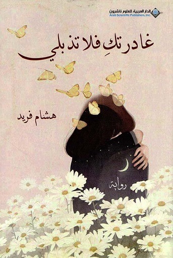 غادرتك فلا تذبلي 