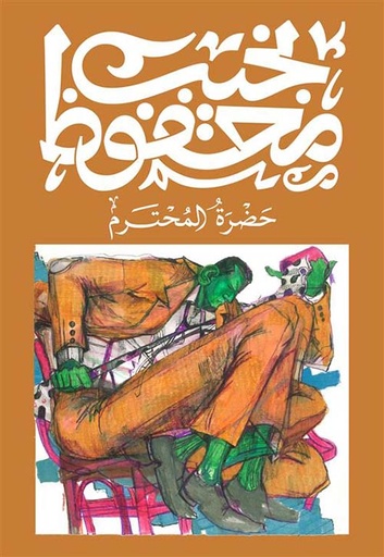 حضرة المحترم - مكتبة ديوان