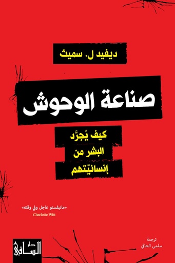 صناعة الوحوش ؛ كيف يجرد البشر من إنسانيتهم 