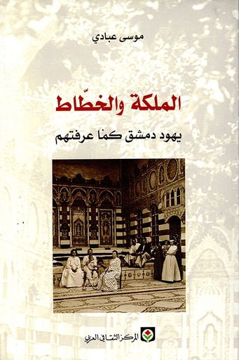 الملكة والخطاط ؛ يهود دمشق كما عرفتهم 