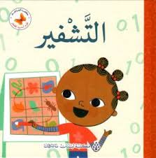 سلسلة علوم أساسية للصغار: التشفير 