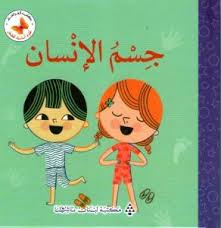 سلسلة علوم أساسية للصغار: جسم الإنسان