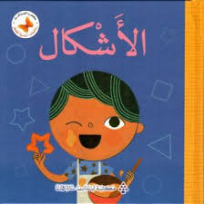 سلسلة رياضيات أساسية للصغار: الأشكال