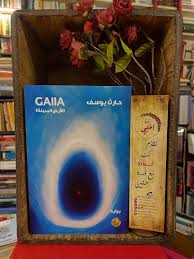 GAIIA الأرض البديلة