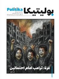 مجلة بوليتيكا العدد 10: غزة: ترامب امام احتمالين