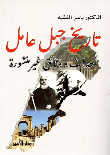 تاريخ جبل عامل: أحداث ووثائق غير منشورة