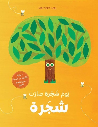 سلسلة حكاية من البداية: يوم شجرة صارت شجرة 