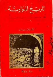 تاريخ الموارنة الديني والسياسي والحضاري ج1