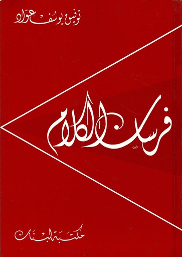 فرسان الكلام 