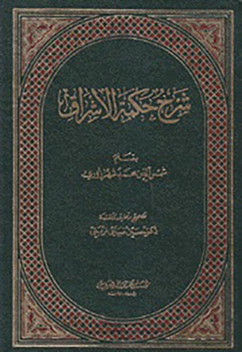 شرح حكمة الاشراق