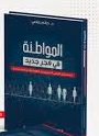 المواطنة في فجر جديد