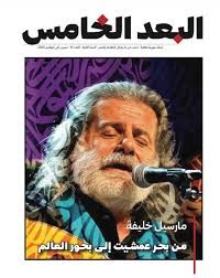 مجلة البعد الخامس العدد 15: مارسيل خليفة من بحر عمشيت إلى بحور العالم