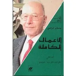 سلام الراسي الأعمال الكاملة المجلد الثاني : حكي قرايا وحكي سرايا - شيح بريح