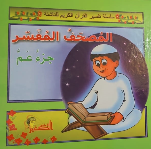 المصحف المفسر جزء عم 