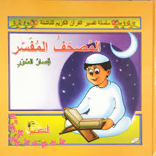 المصحف المفسر - قصار السور