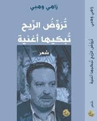 تروض الريح تبكيها أغنية