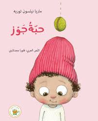 سلسلة صندوق القصص: حبة جوز
