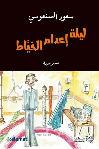 ليلة إعدام الخياط