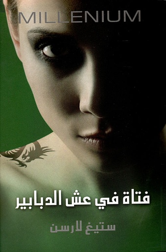 فتاة في عش الدبابير 