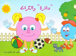 سلسلة أصدقاء الأشكال: دائرة والكرات