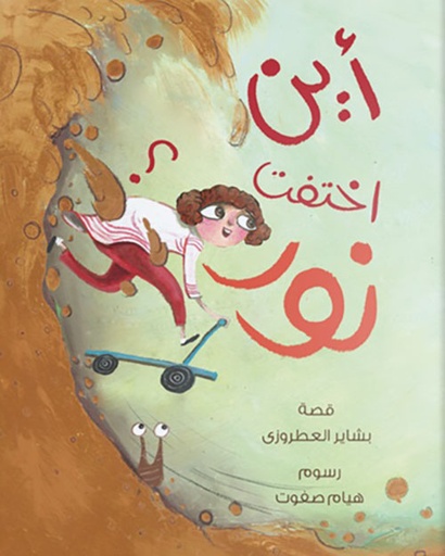 أين اختفت نور؟