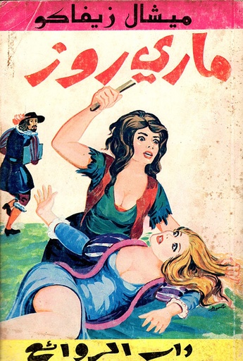 ماري روز - طبعة أولى