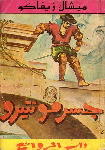 جسر مونتيرو - طبعة أولى