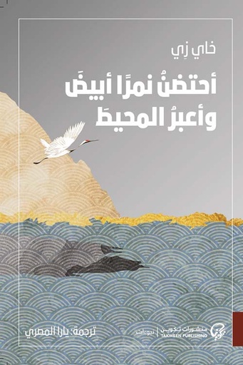 أحتضن نمرا أبيض وأعبر المحيط