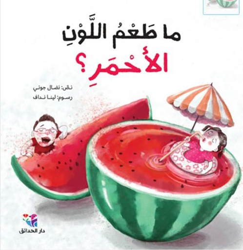 ما طعم اللون الأحمر؟