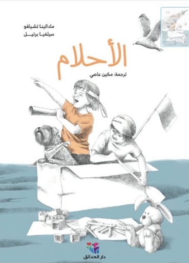 الأحلام - دار الحدائق