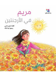 مريم في الأرجنتين