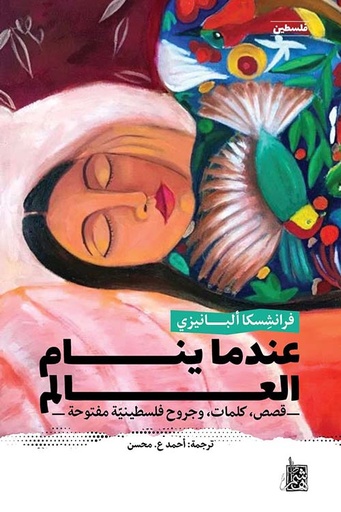 عندما ينام العالم